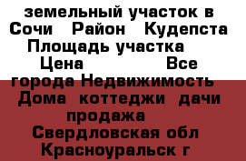 земельный участок в Сочи › Район ­ Кудепста › Площадь участка ­ 7 › Цена ­ 500 000 - Все города Недвижимость » Дома, коттеджи, дачи продажа   . Свердловская обл.,Красноуральск г.